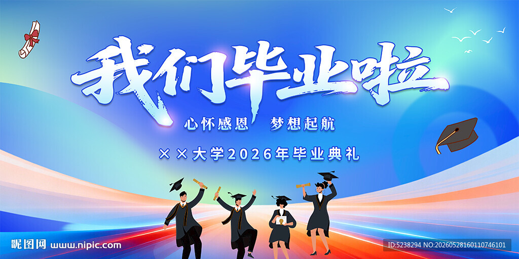 我们毕业啦