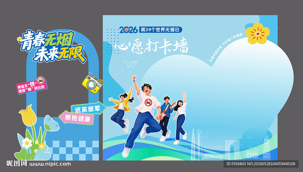 青春活力校园 世界无烟日拍照框