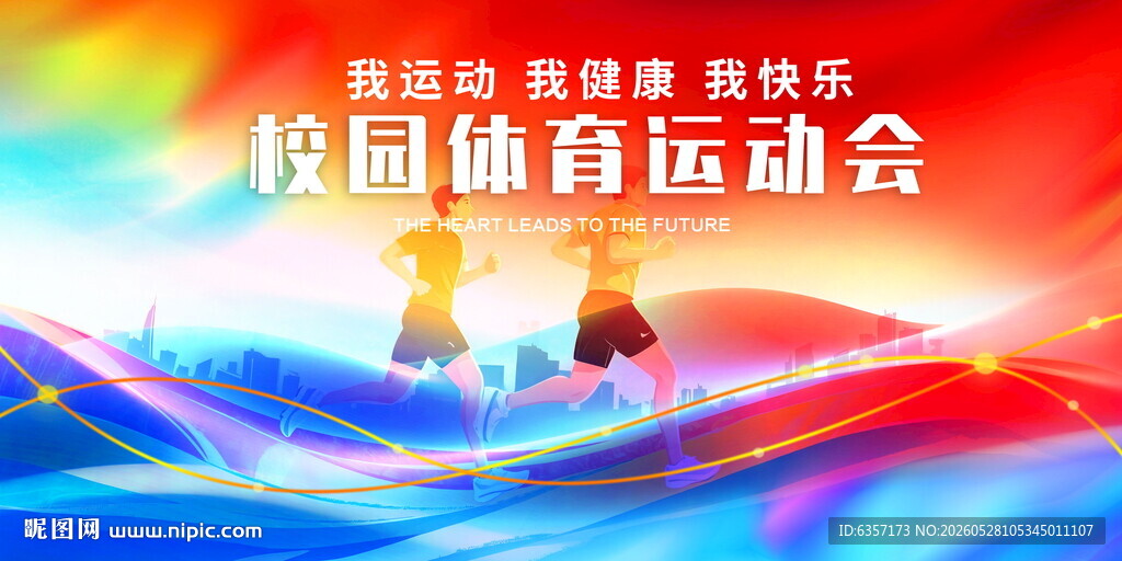 校园体育运动会