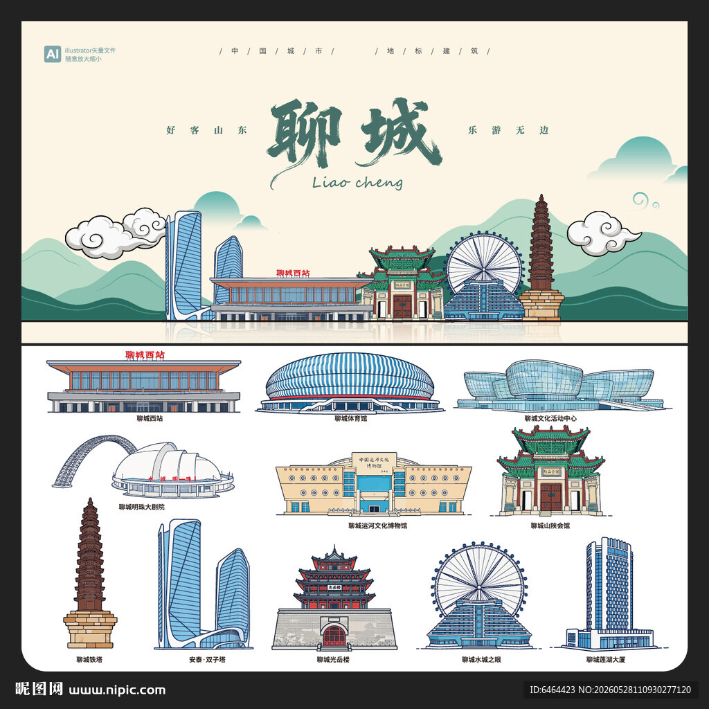聊城