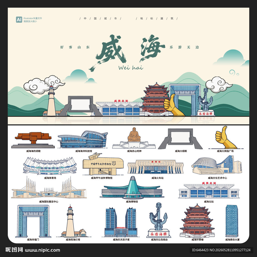 威海