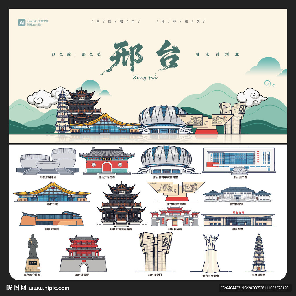 邢台