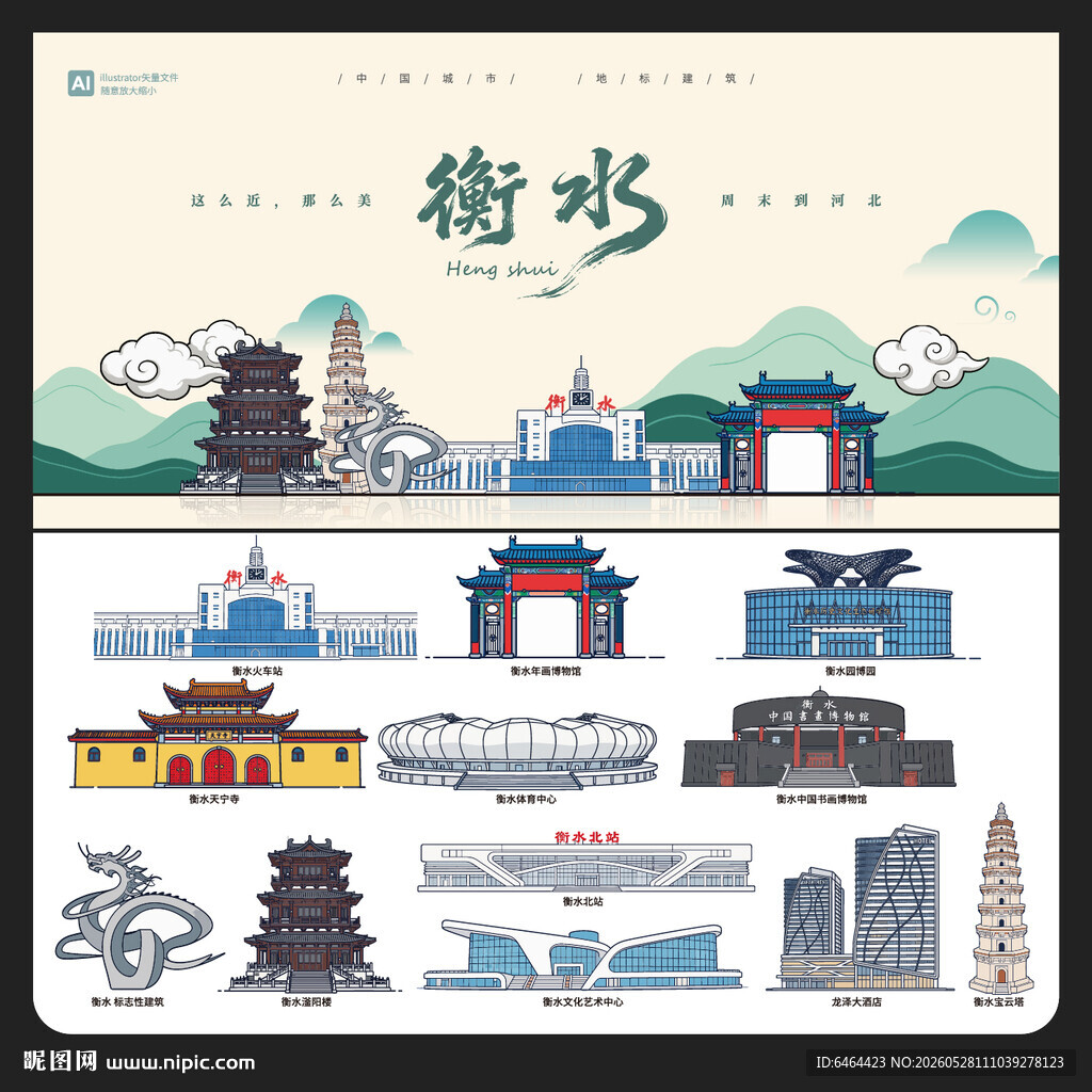衡水