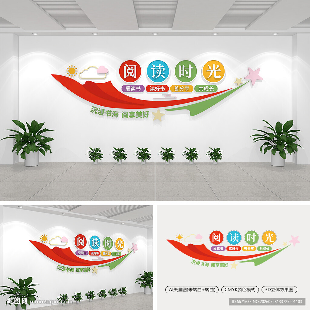阅读时光校园文化墙