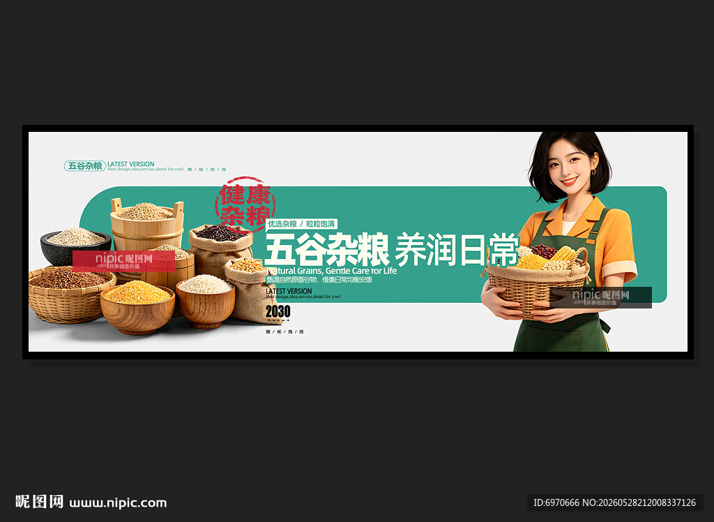 五谷杂粮