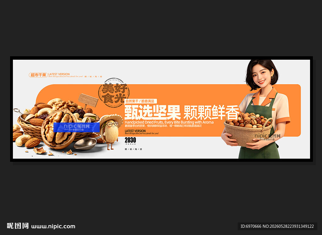 坚果