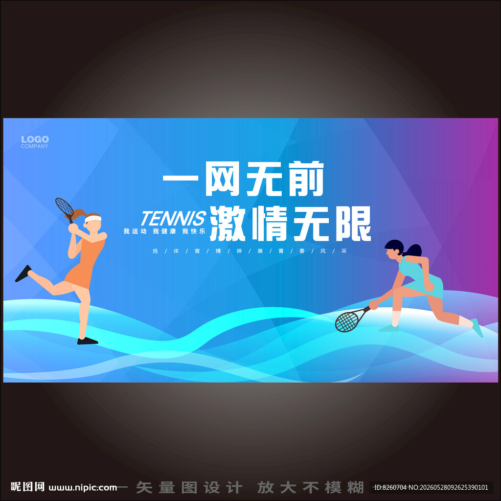 网球