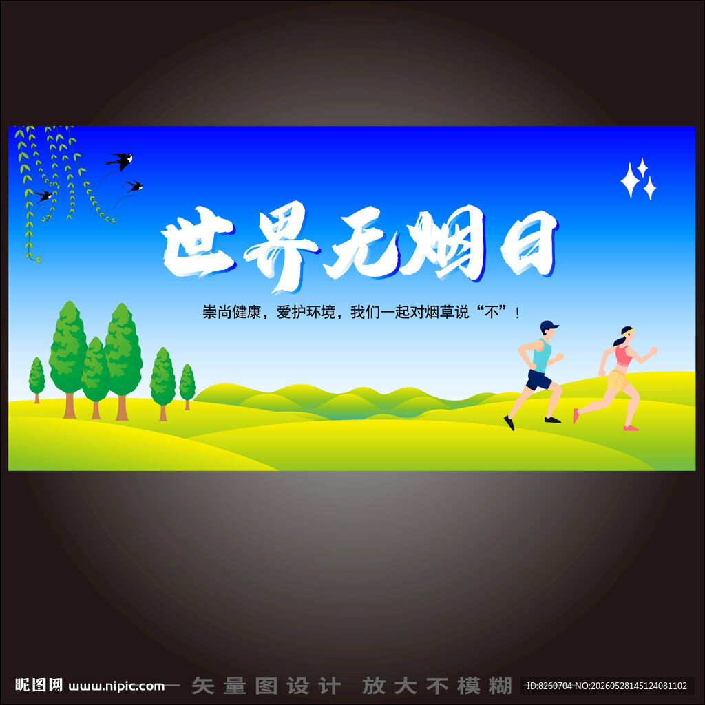 世界无烟日