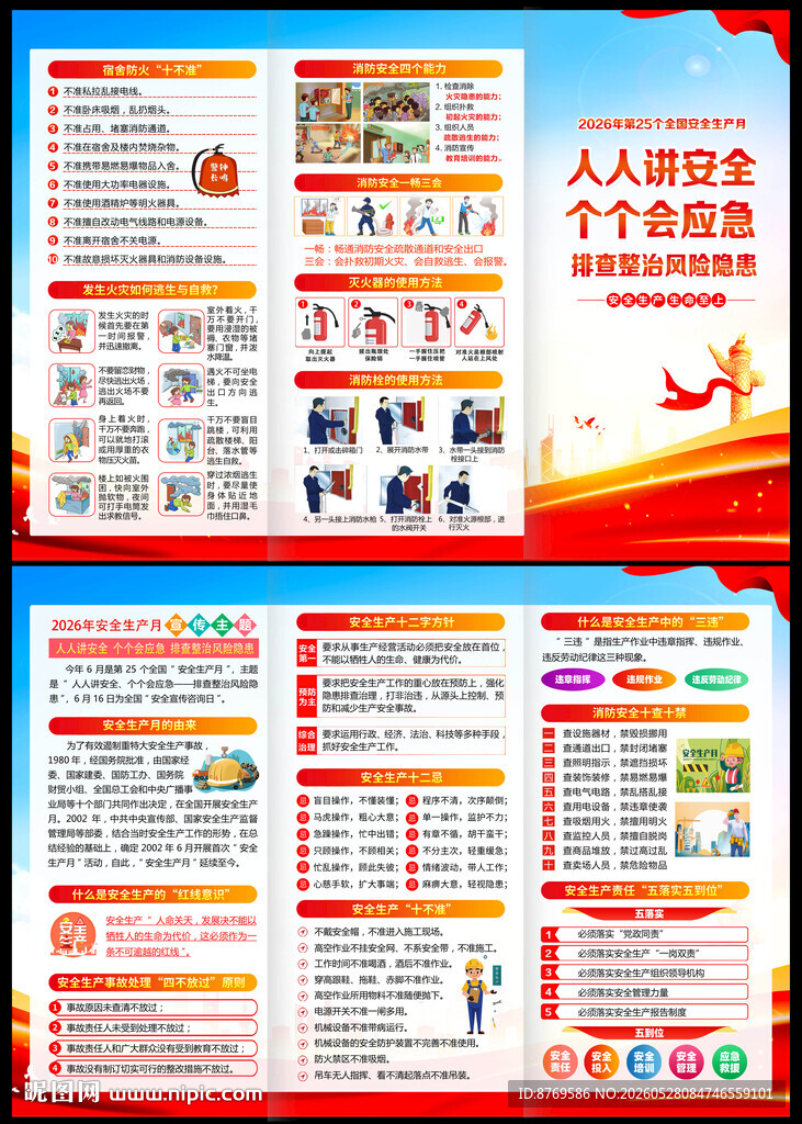 2026年全国安全生产月三折页