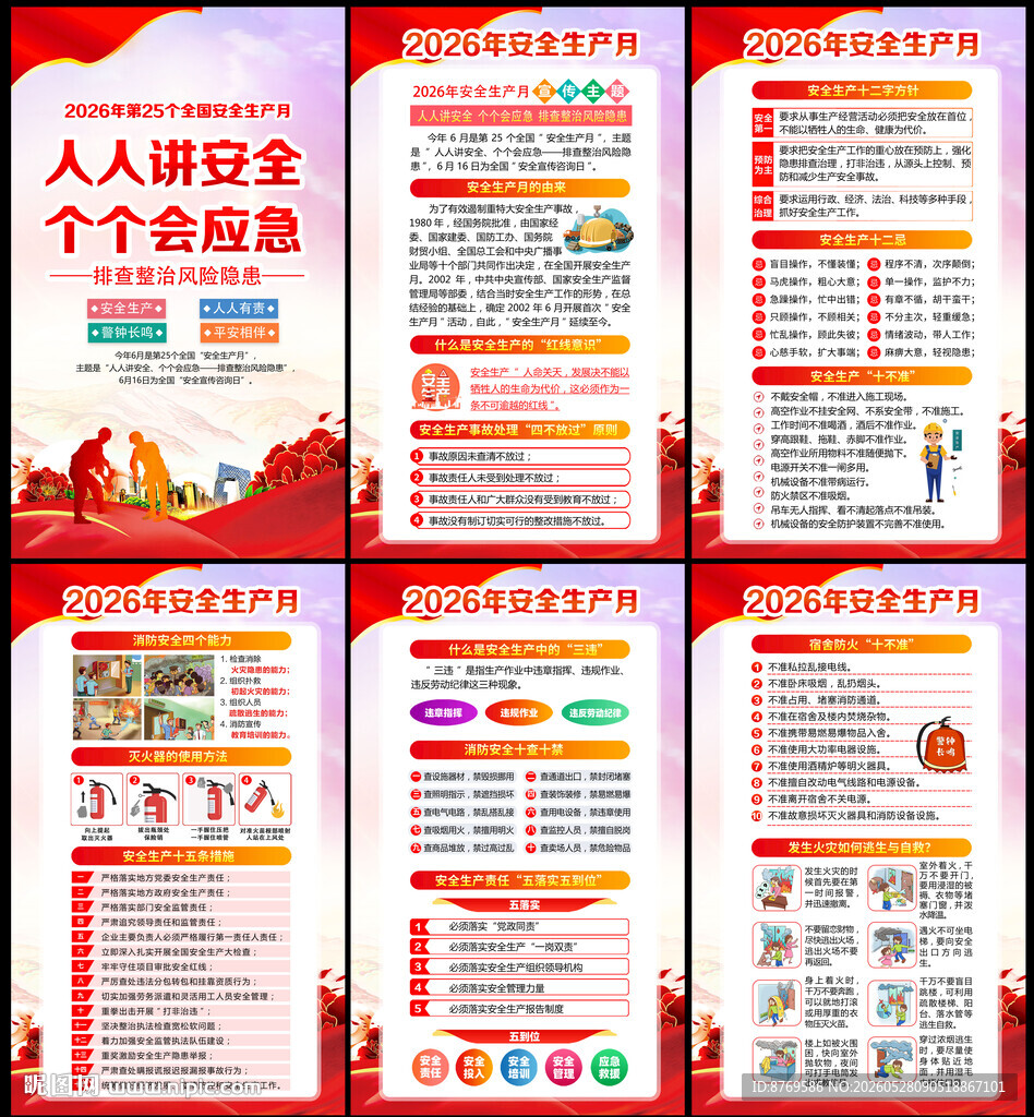2026年全国安全生产月
