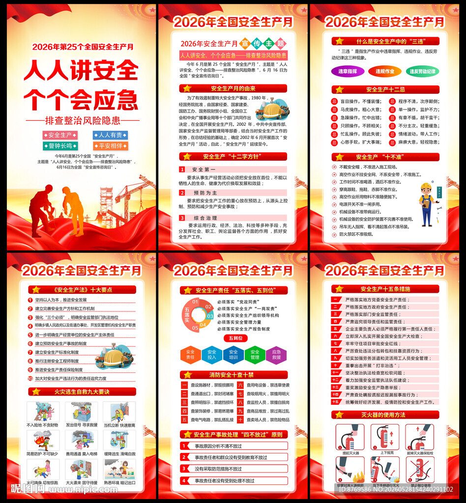 2026年安全生产月挂图