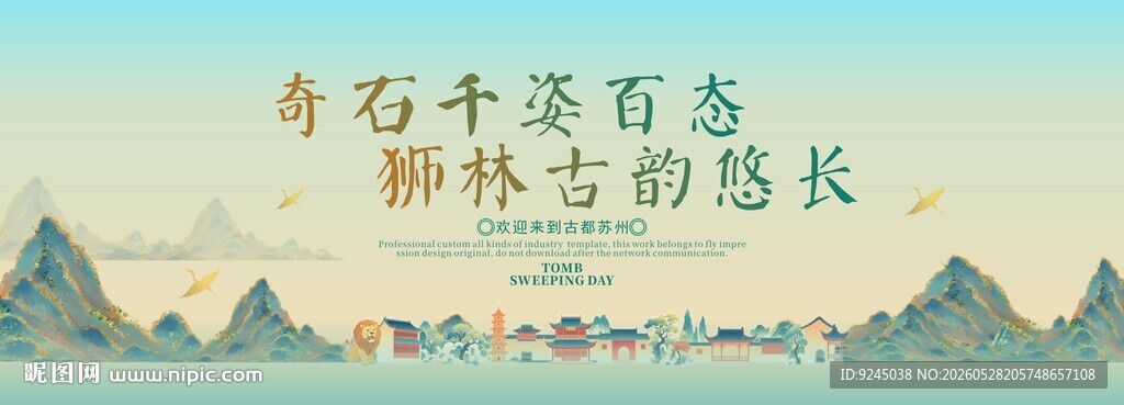 狮子林旅游活动城市主背景视觉海