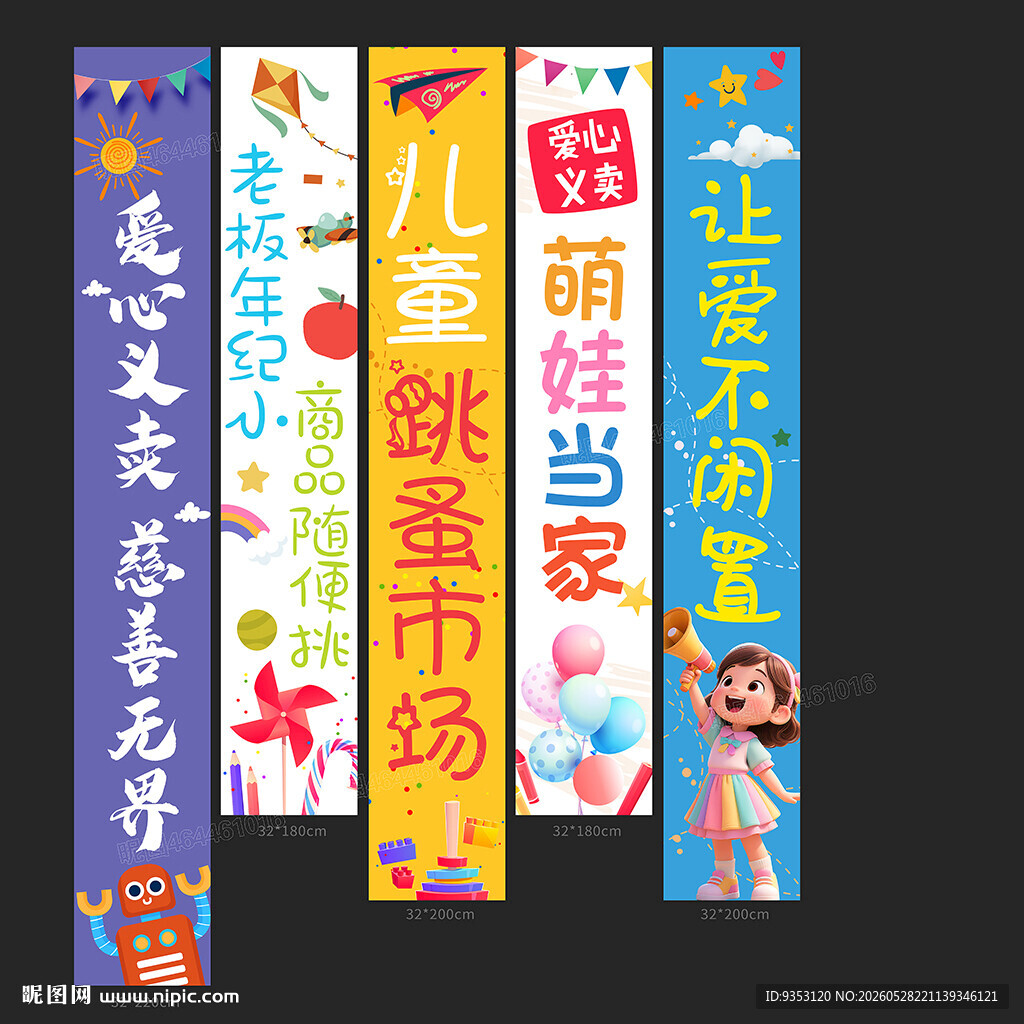 跳蚤市场条幅