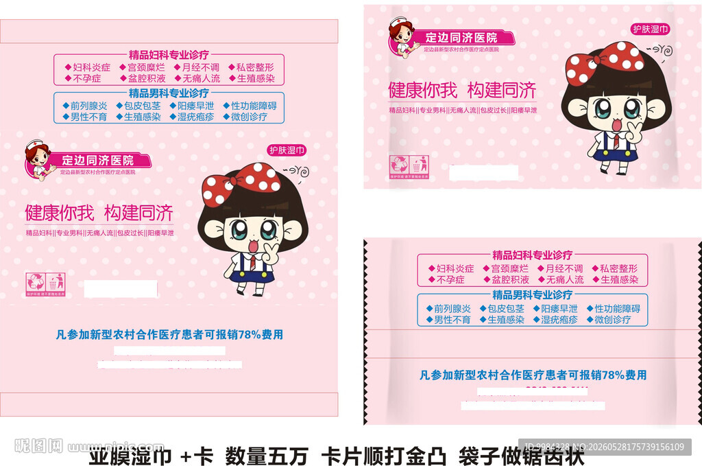 粉色波点卡通医疗广告湿巾素材