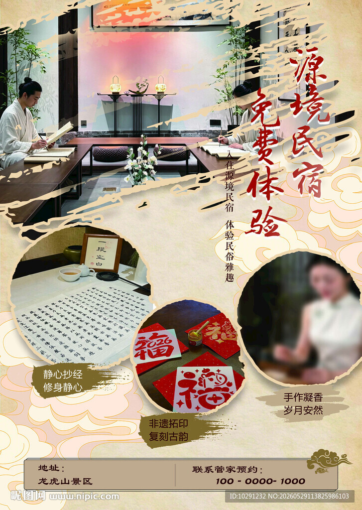 民宿旅游度假促销海报