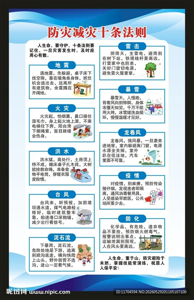 防灾减灾日海报