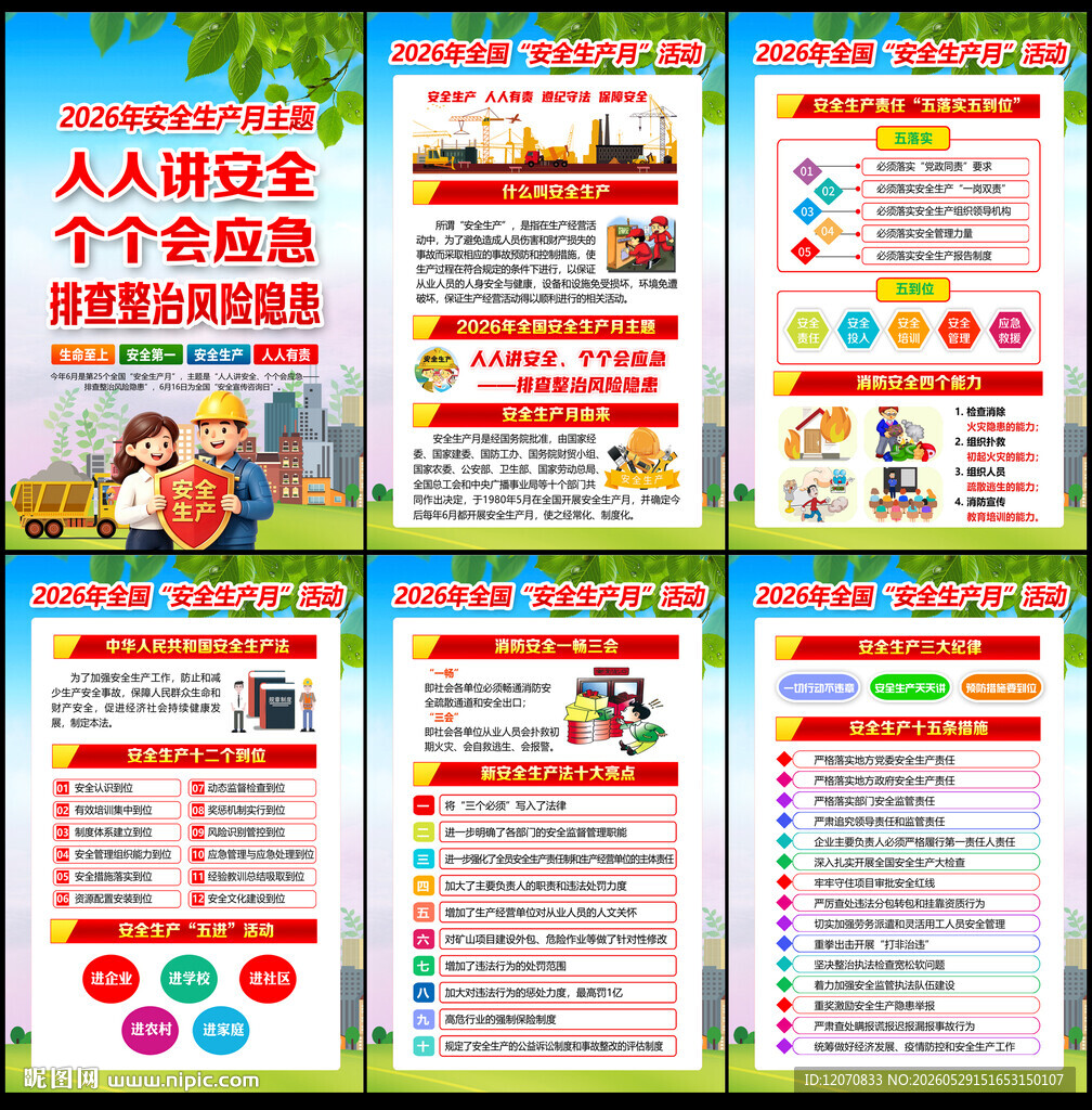 2026年安全月