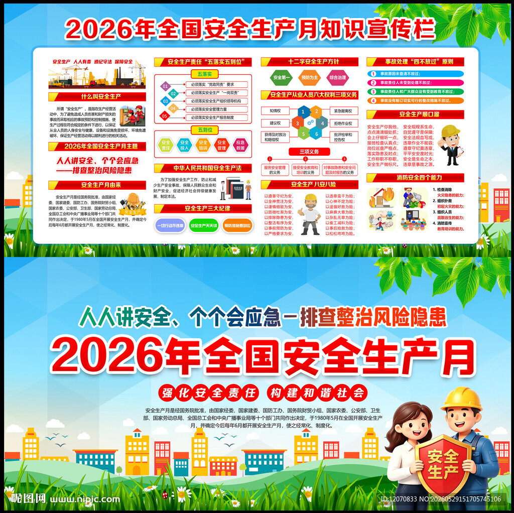 2026年安全生产月主题