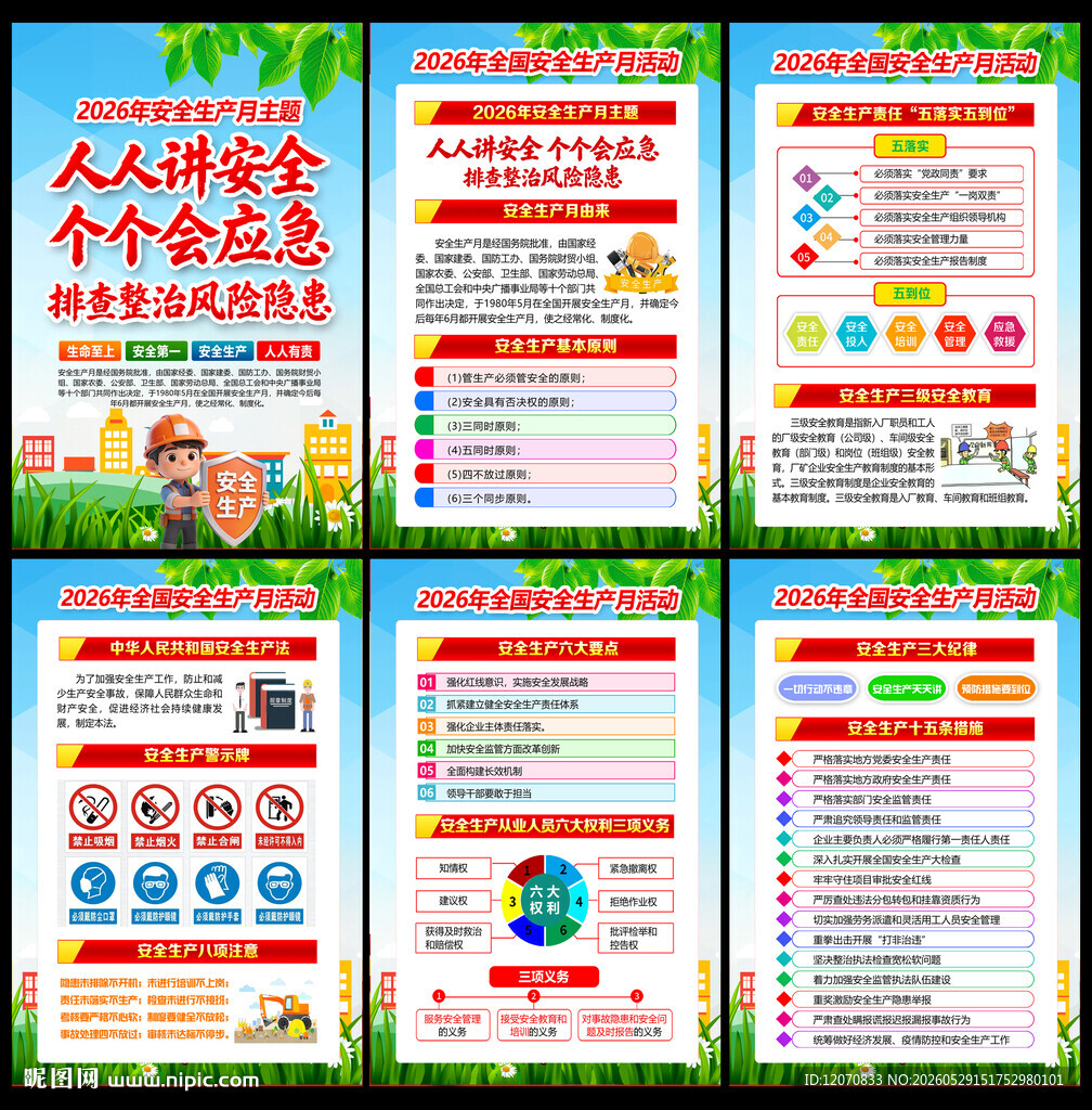 2026年安全生产月