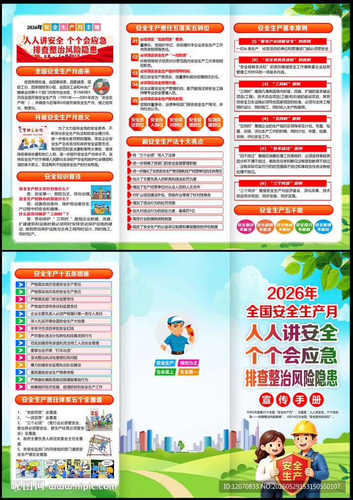 2026安全月三折页