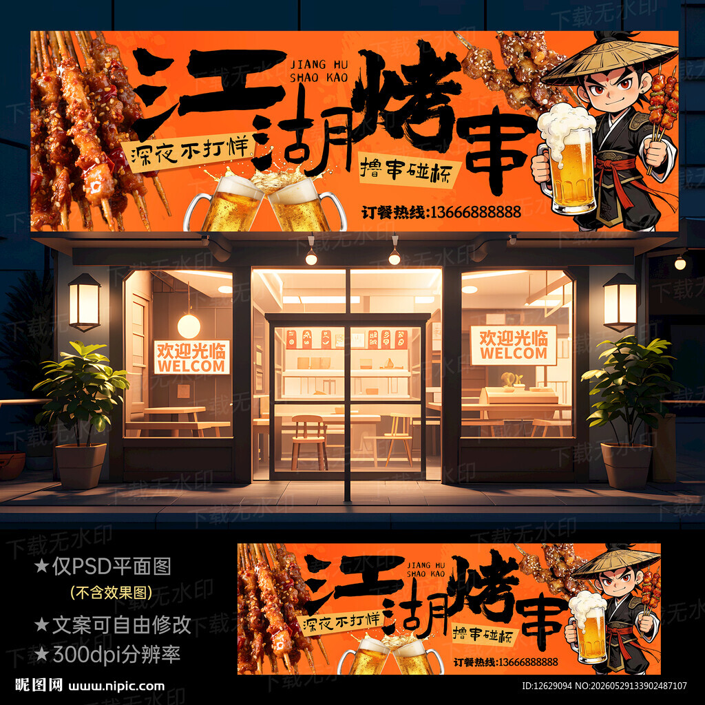 烧烤门头