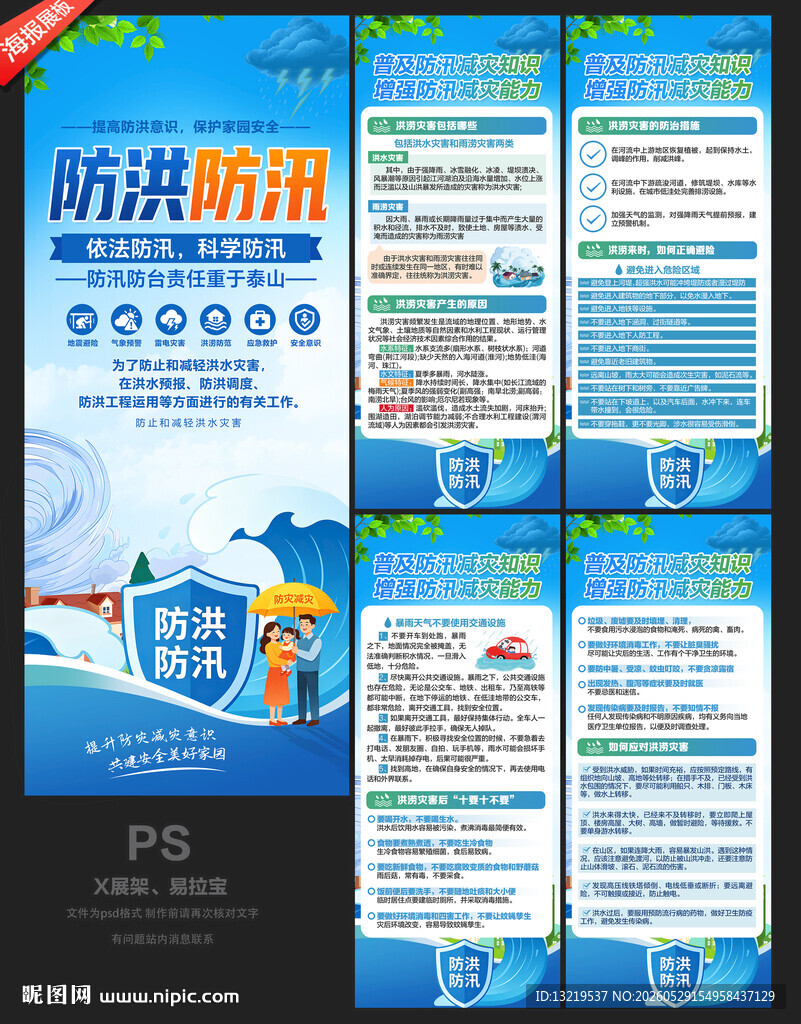 防洪防汛