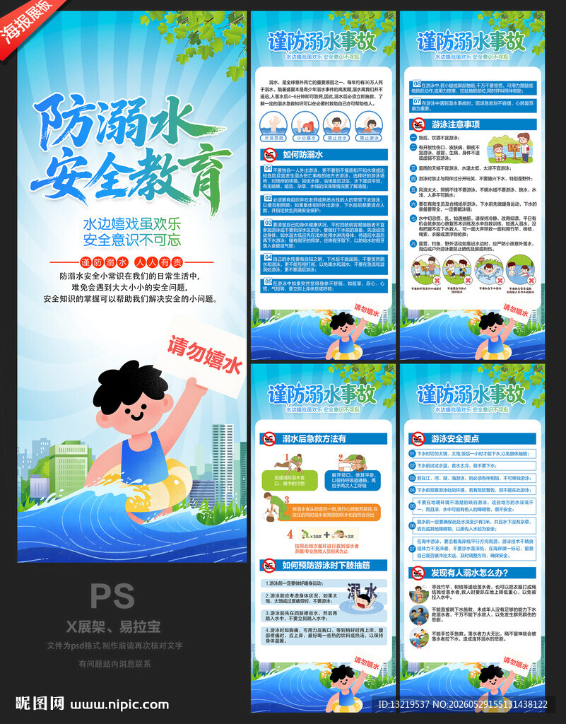 预防溺水