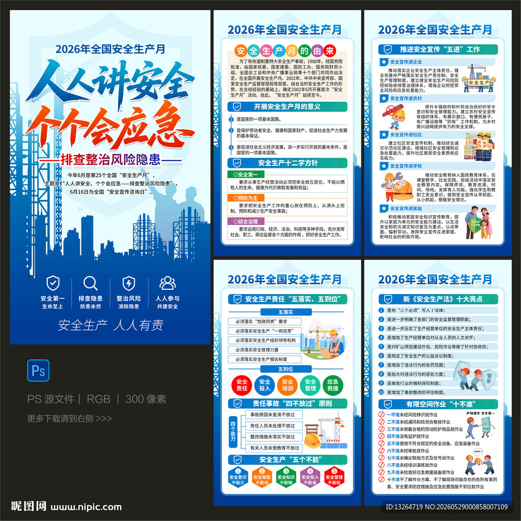 安全月海报