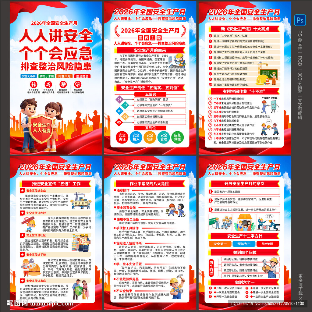 2026安全生产月