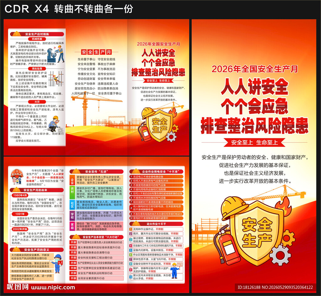 2026安全生产月折页