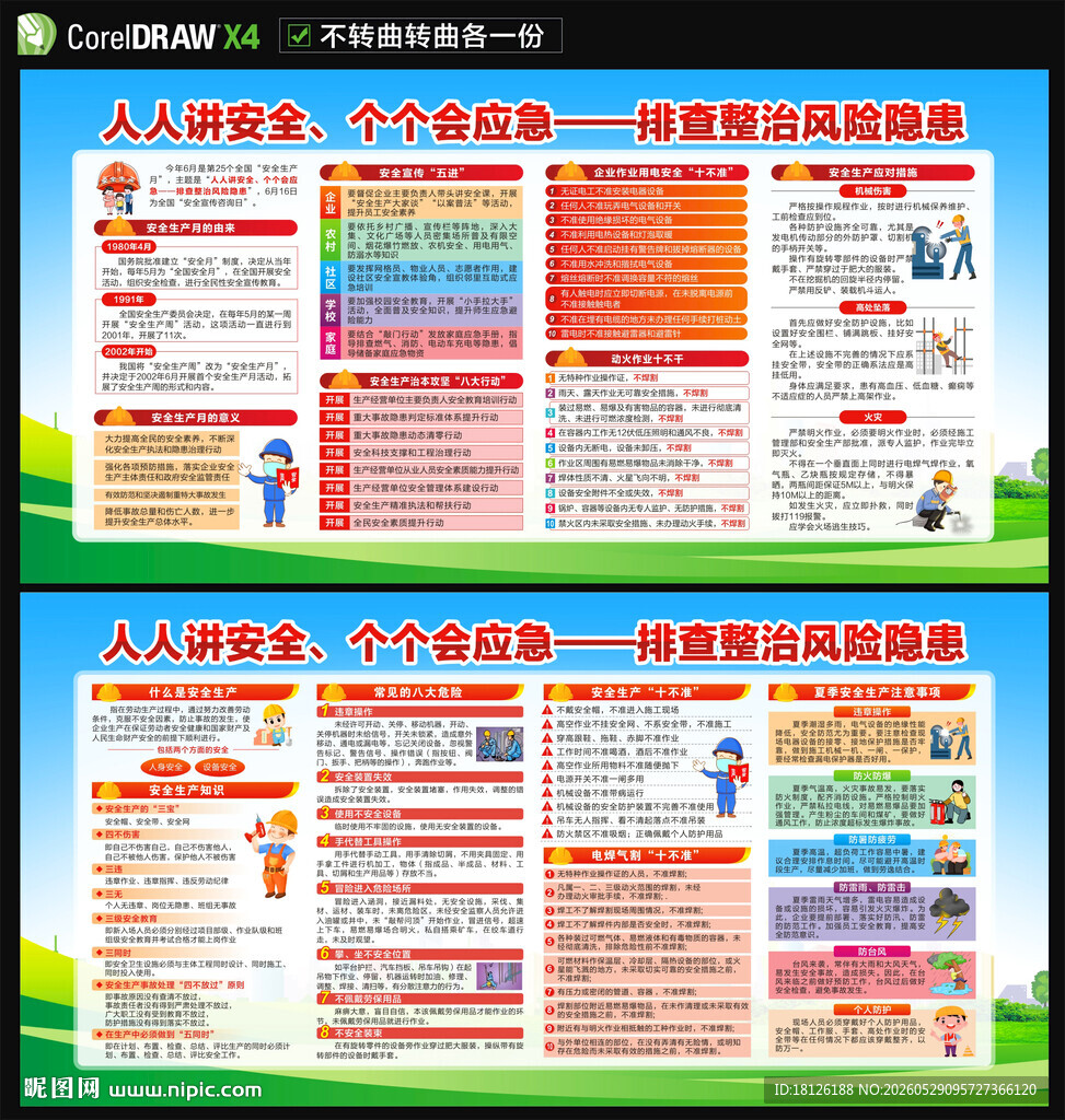 安全生产月