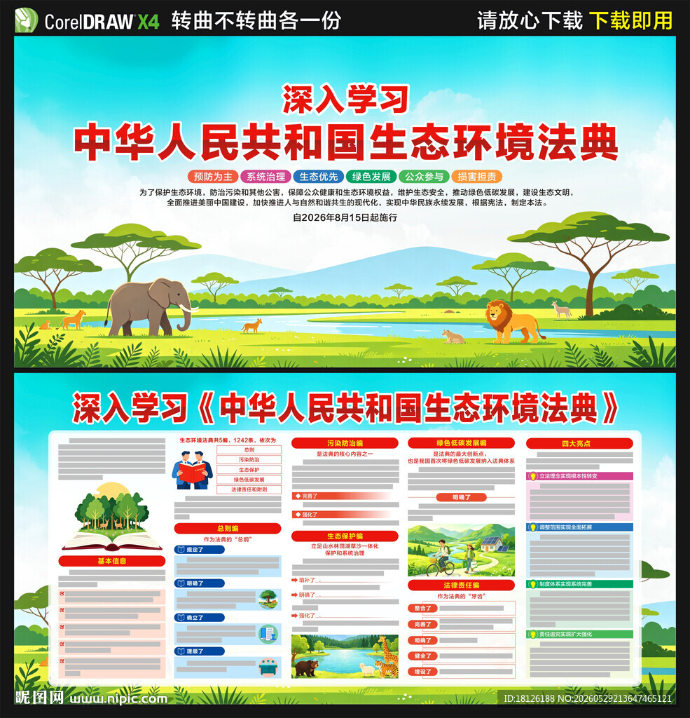 中华人民共和国生态环境法典