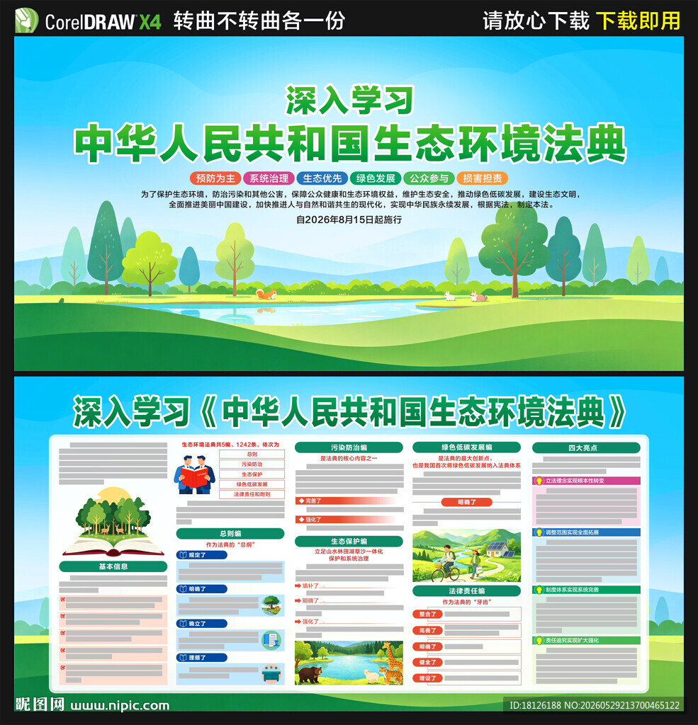 中华人民共和国生态环境法典