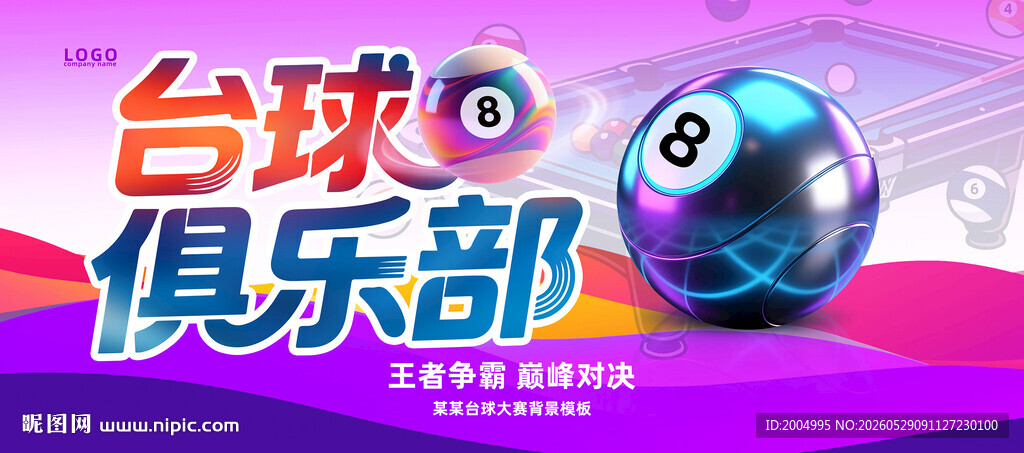 台球桌球展板