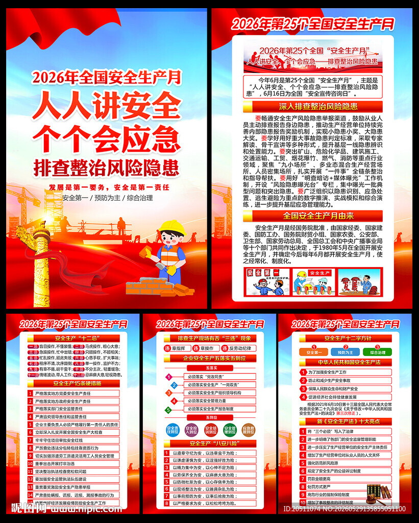 2026年安全月