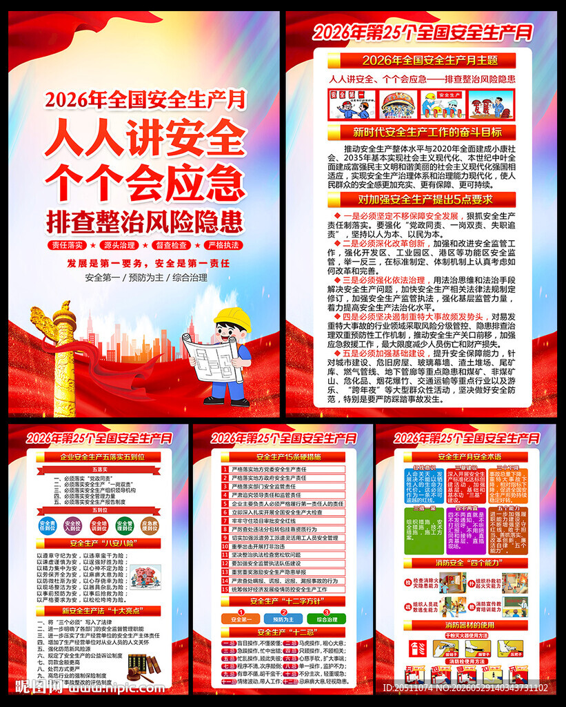 2026全国安全生产月