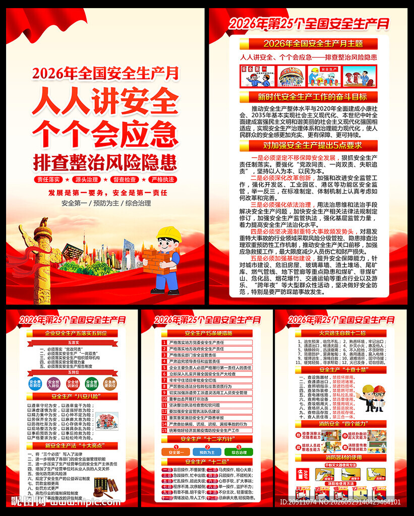 人人讲安全 个个会应急