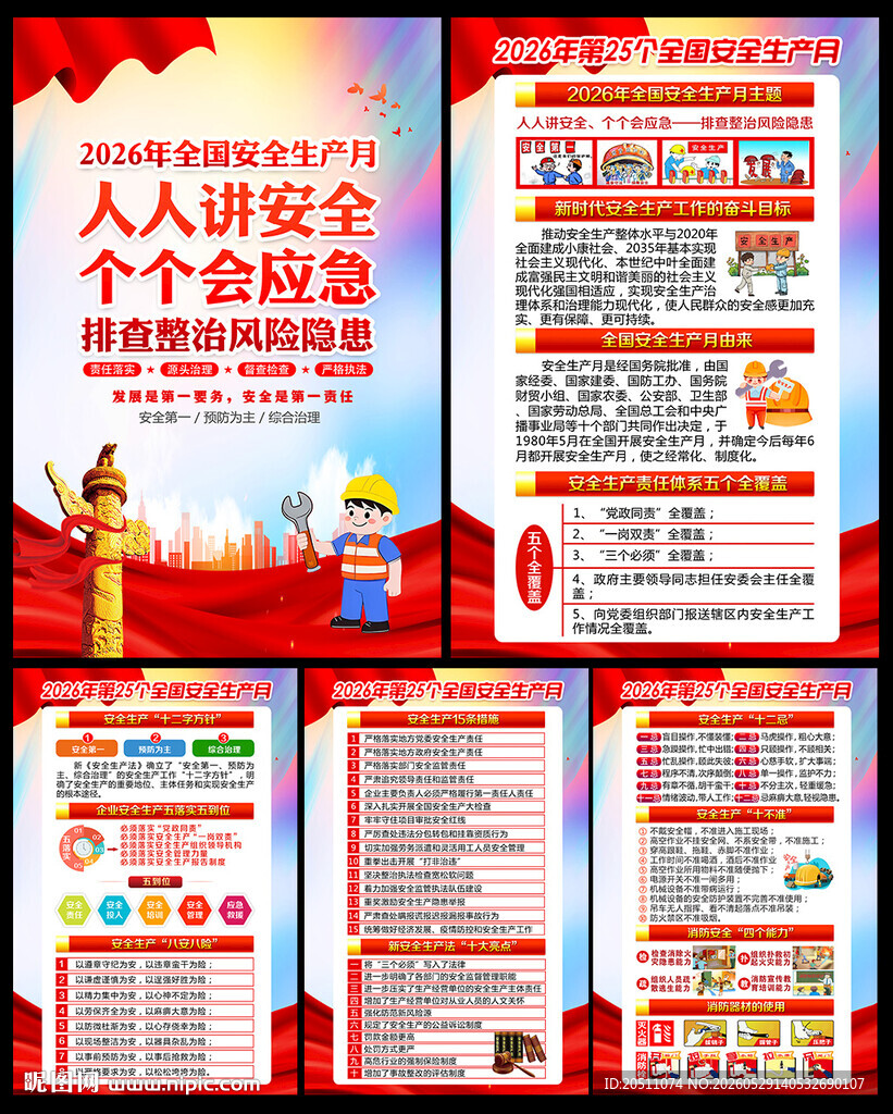 2026年安全月宣传展板