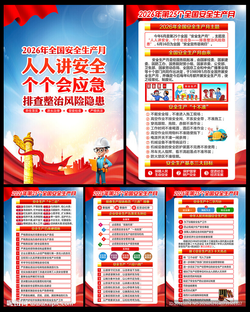 2026年全国安全月海报挂图