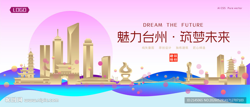 台州城市建筑时尚海报