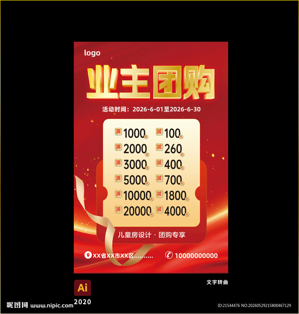 业主团购海报