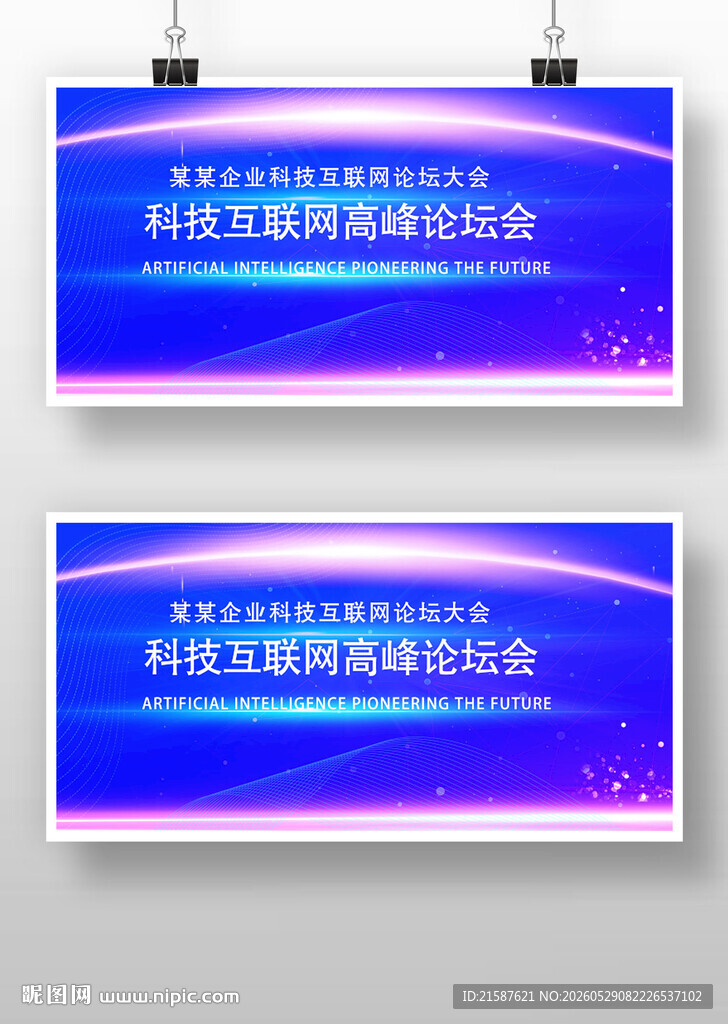 蓝色科技互联网高峰论坛会背景展
