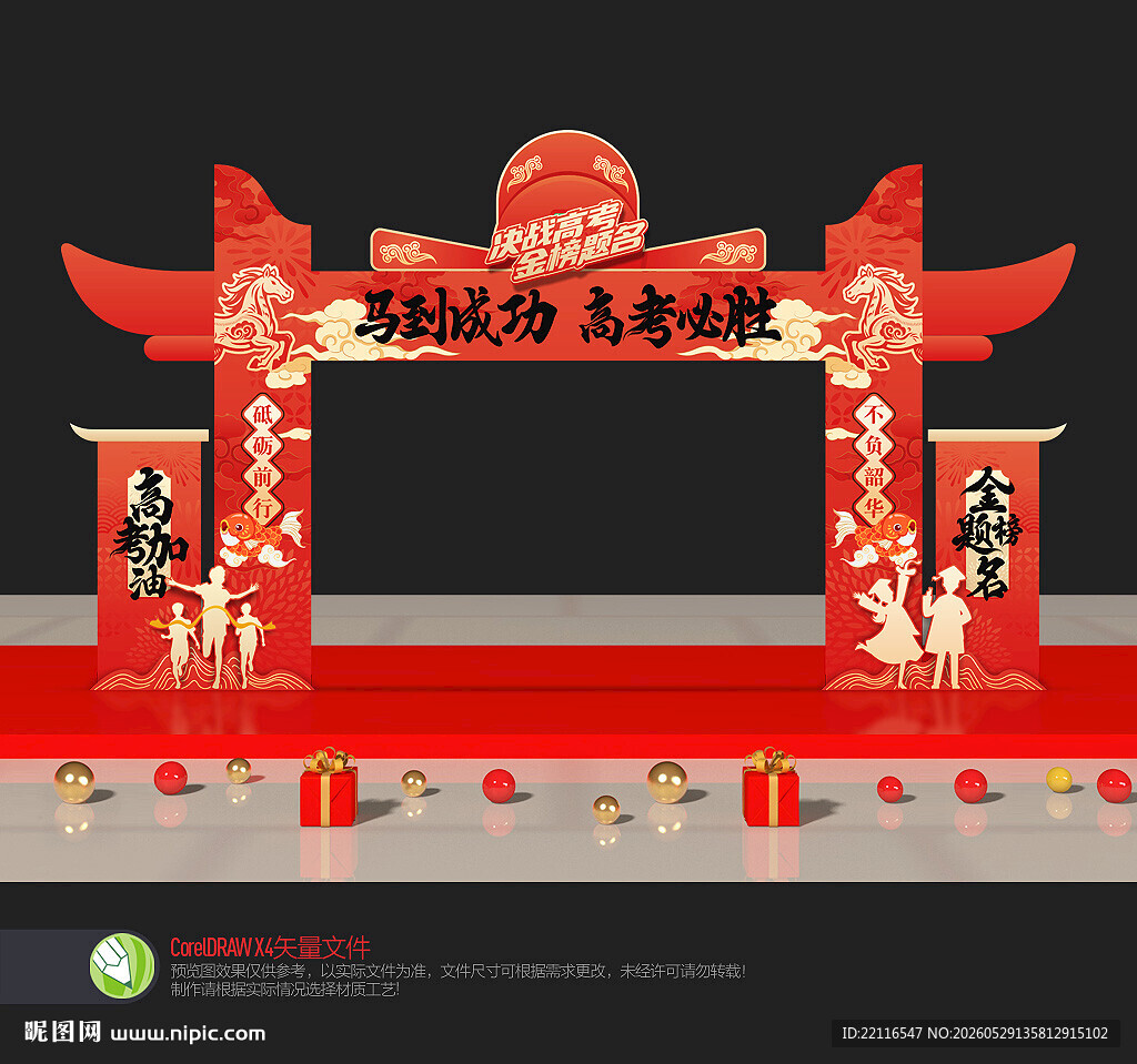 高考拱门