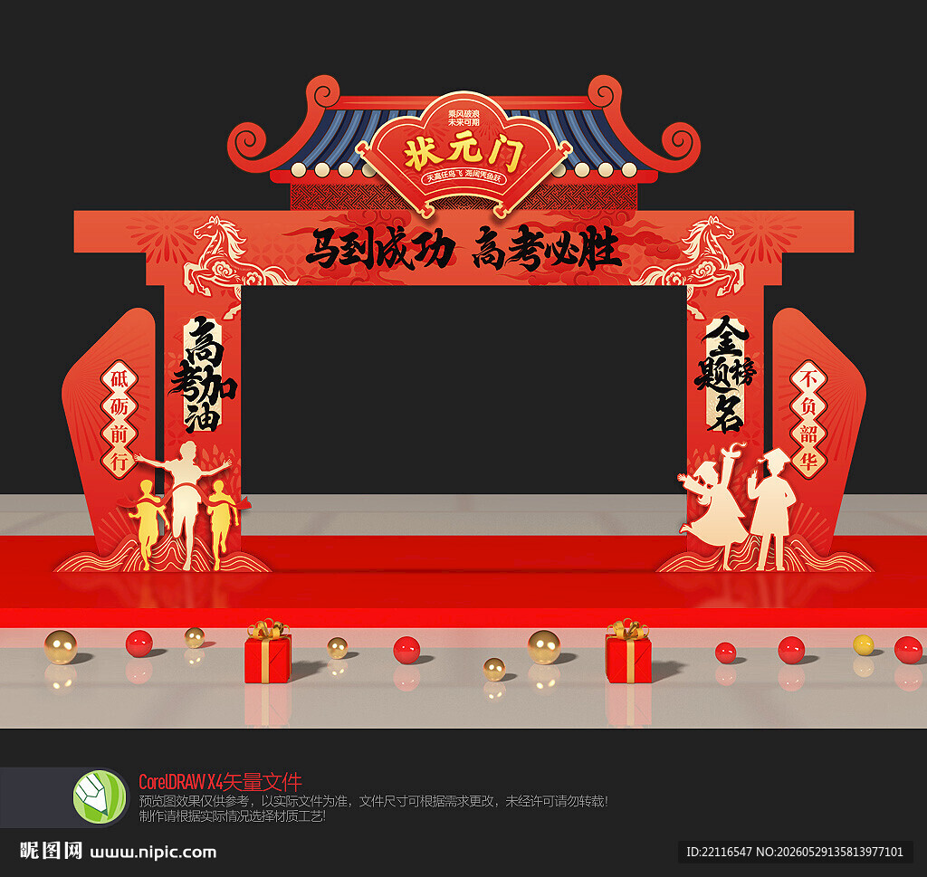 高考拱门