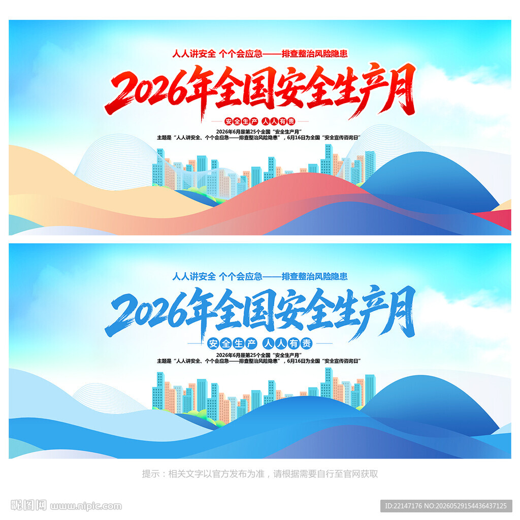 安全月