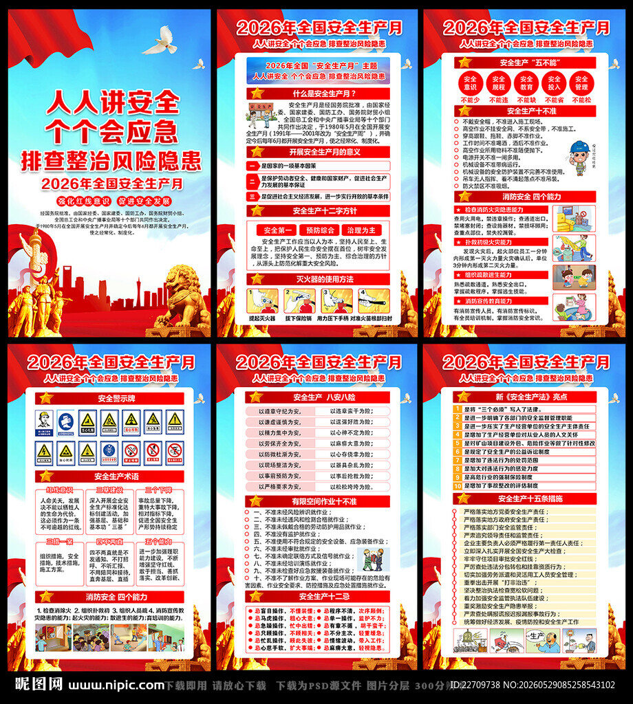 2026年全国安全生产月挂图