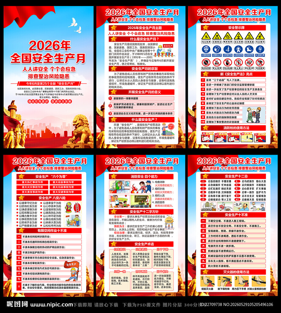 2026安全生产月海报