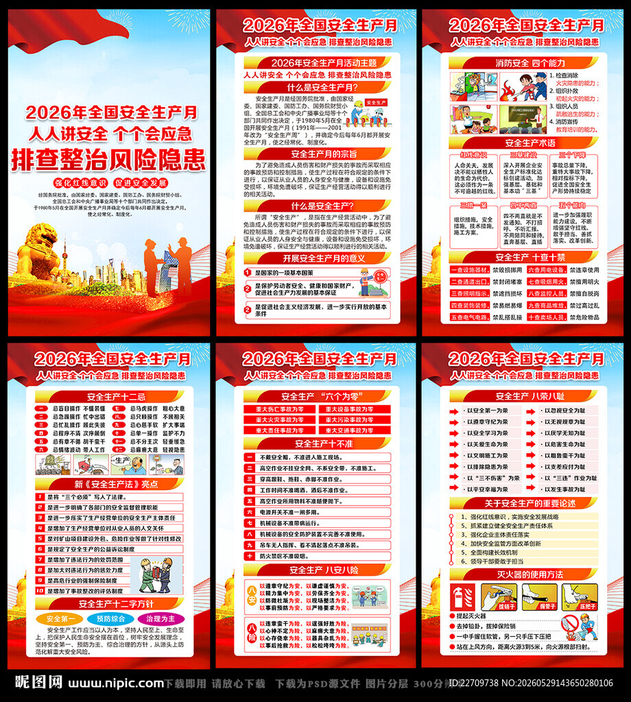 2026安全生产月展板