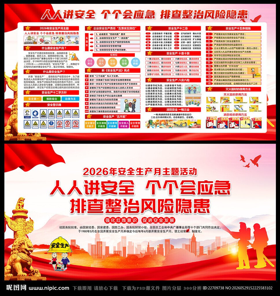 2026年第25个安全生产月