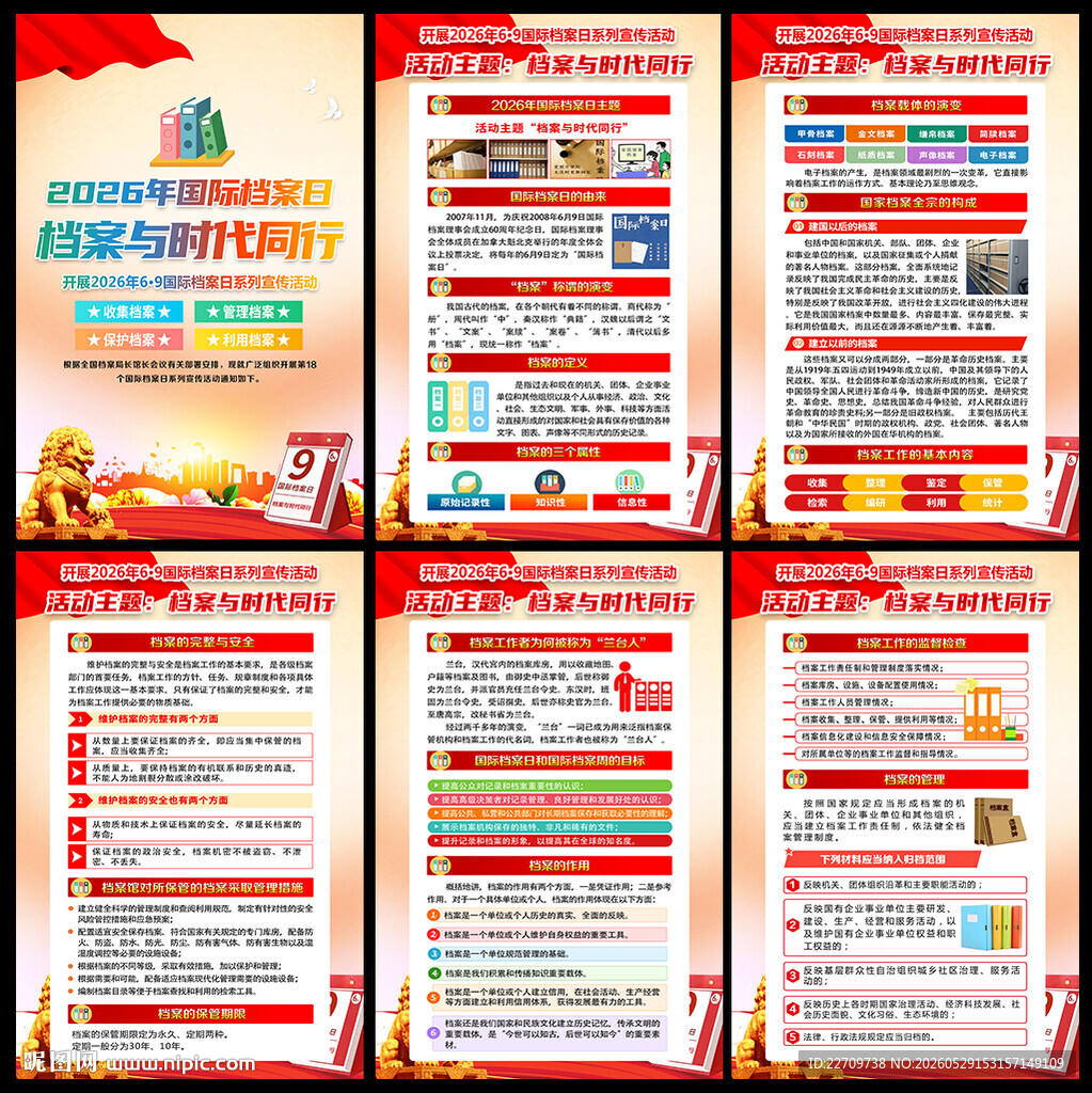 国际档案日